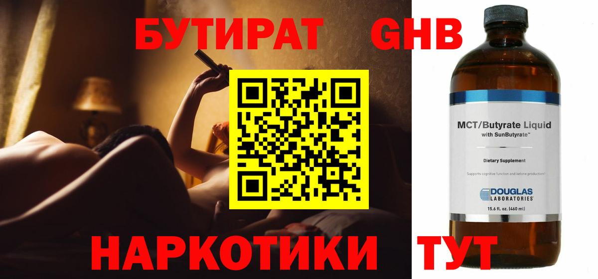 Обнинск  БУТИРАТ бутандиол  Вход с VPN 
